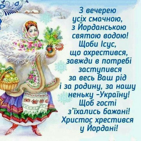 Короткі привітання з Водохрещем своїми словами