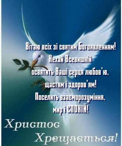 Короткі привітання з Водохрещем своїми словами