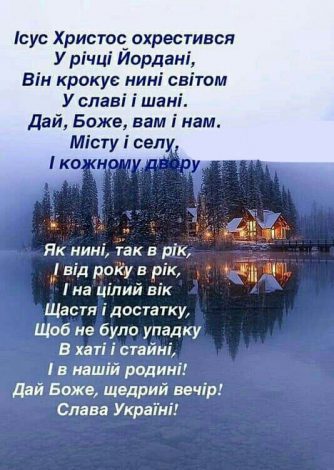 Короткі привітання з Водохрещем своїми словами