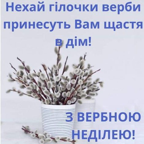 Кращі привітання з Вербною неділею у прозі, українською мовою