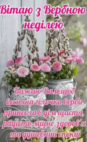 Кращі привітання з Вербною неділею у прозі, українською мовою
