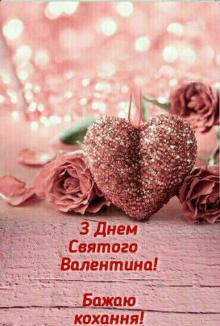 Найкращі привітання з Днем святого Валентина своїми словами, у прозі