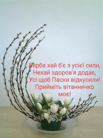 Найкращі привітання з Вербною неділею