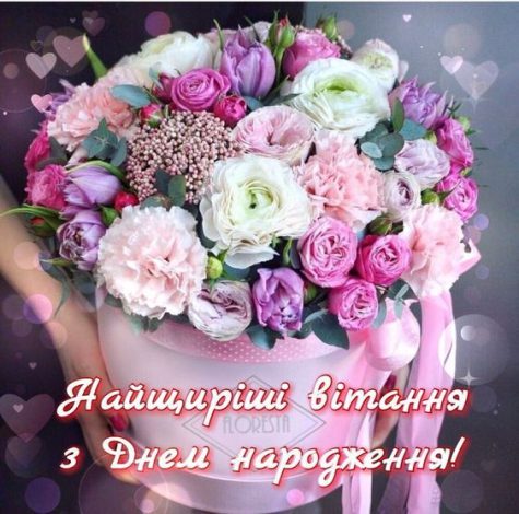 Привітання з днем народження хрещеній українською
