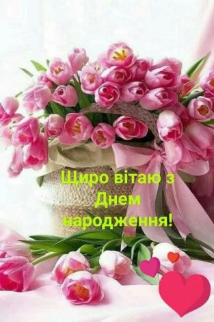 Привітання з днем народження тещі українською
