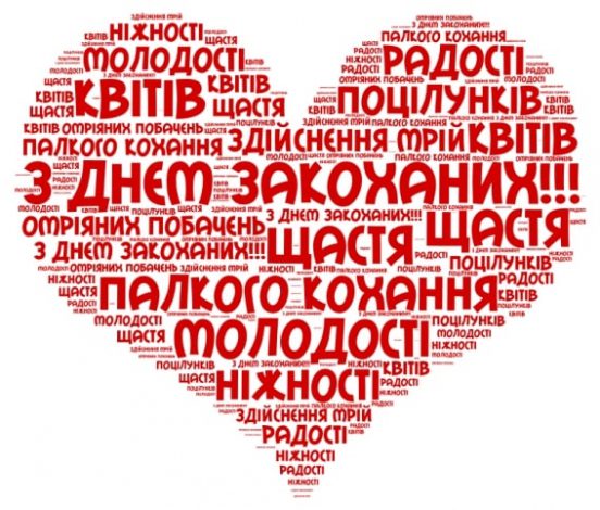 Привітання з Днем святого Валентина до сліз