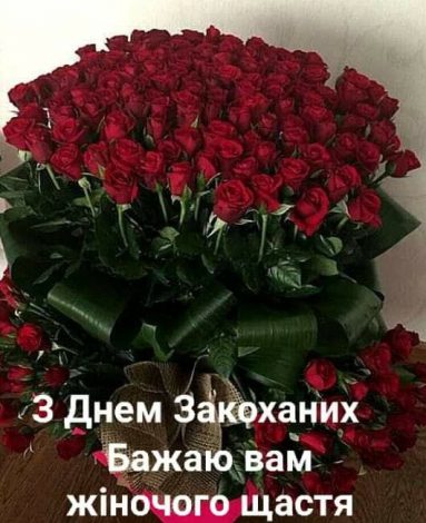 Привітання з Днем святого Валентина українською