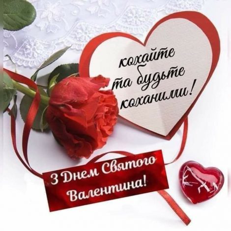 Привітання з Днем святого Валентина українською
