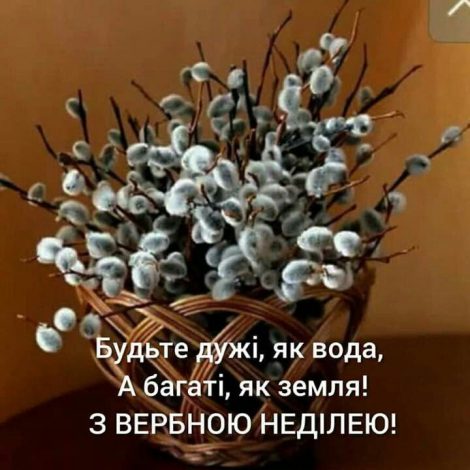 Привітання з Вербною неділею простими словами