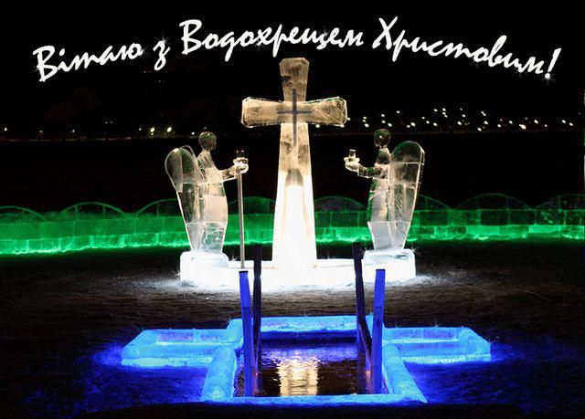 Привітання з Водохрещем у прозі