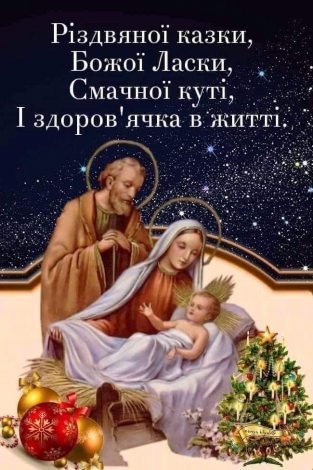 Різдвяні привітання українською мовою