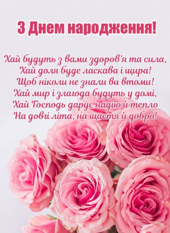 Щирі привітання з днем народження хрещеному
