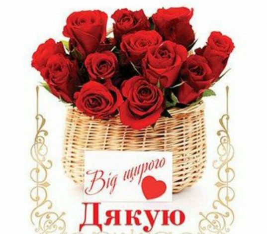 Слова дякую за привітання з днем народження до сліз