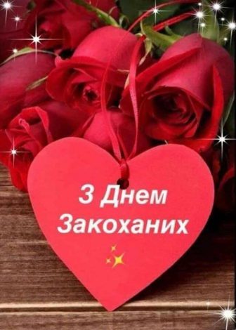 Зворушливі привітання з Днем закоханих