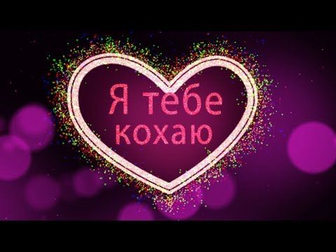 Зворушливі привітання з Днем закоханих
