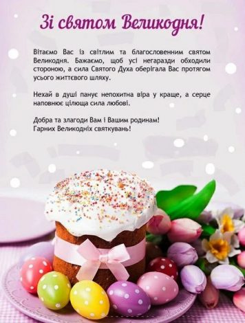 Зворушливі привітання з Великоднем українською мовою