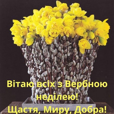 Зворушливі привітання з Вербною неділею у прозі, до сліз