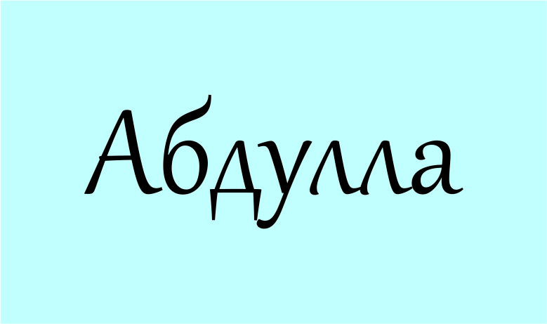 значення імені Абдулла