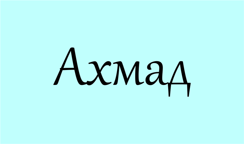 значення імені Ахмад