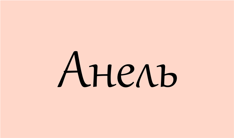 значення імені Анель
