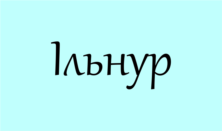 значення імені Ільнур