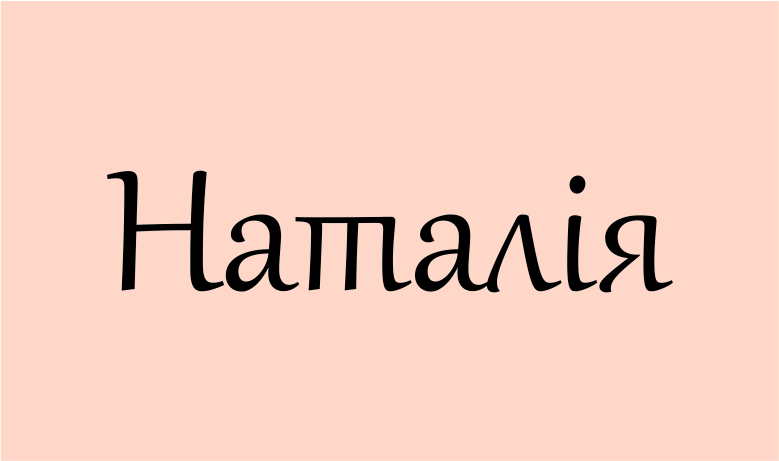 значення імені Наталія