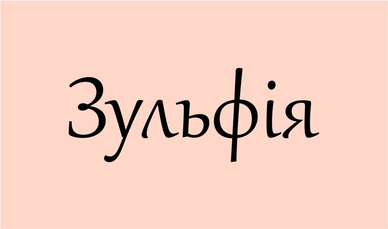 значення імені Зульфія
