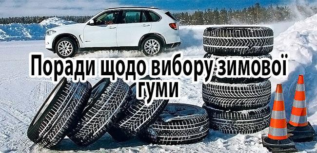 Готуємось до зими – які шини можна купити в Україні
